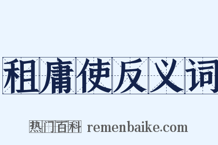 租庸使反义词是什么意思的图片